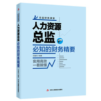 人力资源总监必知的财务精要