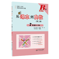7年级 第二学期-从课本到奥数-(第二版)-B版-周周练