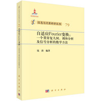自适应Fourier变换:一个贯穿复几何.调和分析及信号分析的数学方法