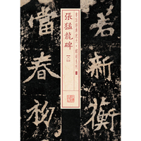 张猛龙碑