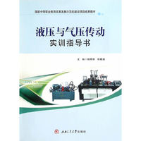 液压与气压传动实训指导书