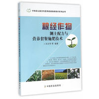 粮经作物测土配方与营养套餐施肥技术