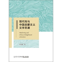 现代性与中国启蒙主义文学思潮