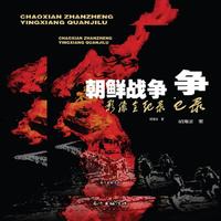 朝鲜战争影像全纪录