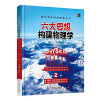 六大思想构建物理学-第2卷-(影印版 原书第2版)
