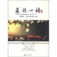 茶韵心语：林凯旋茶诗100首
