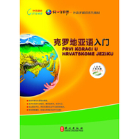 克罗地亚语入门（附光盘）