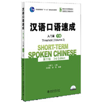 汉语口语速成(第三版)·入门篇(下册)