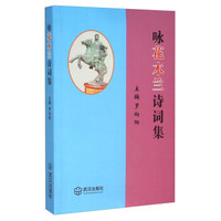 咏花木兰诗词集