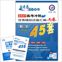 天星教育·高考45套·2017高考冲刺优秀模拟试卷汇编-数学（理科）（45套题） 丙卷
