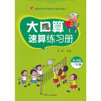 大口算速算练习册:秋季版.三年级