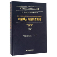 中国壮剧传统剧作集成(上林卷下)(精)/广西少数民族非物质文化遗产书库