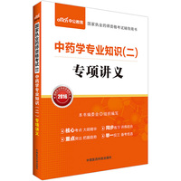 中公版·2016国家执业药师资格考试辅导用书：中药学专业知识（二）专项讲义