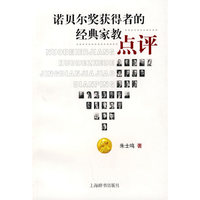 诺贝尔奖获得者的经典家教点评