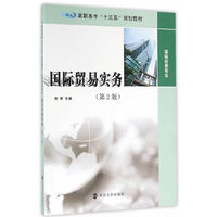 高职高专“十三五”规划教材. 国际贸易专业//国际贸易实务（第2版）