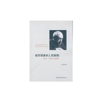 城市想象和人性救赎-（--索尔?贝娄小说研究）