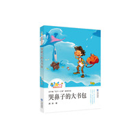 哭鼻子的大书包