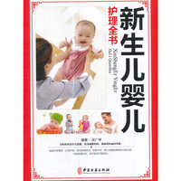 新生儿婴儿护理全书