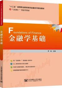 金融学基础