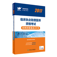 执业医师考试2017 临床执业助理医师 考试达人：2017临床执业助理医师资格考试实践技能备战30天(配增值) 人民卫生出版社 人卫版