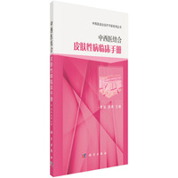 中西医结合皮肤性病临床手册