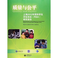 质量与公平--上海2012年国际学生评估项目（PISA）研究报告