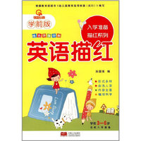 入学准备描红系列.英语描红