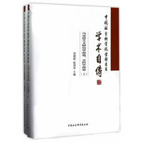 中国社会科学院学部委员学术自传.马克思主义研究学部卷、文哲学部卷：全2册