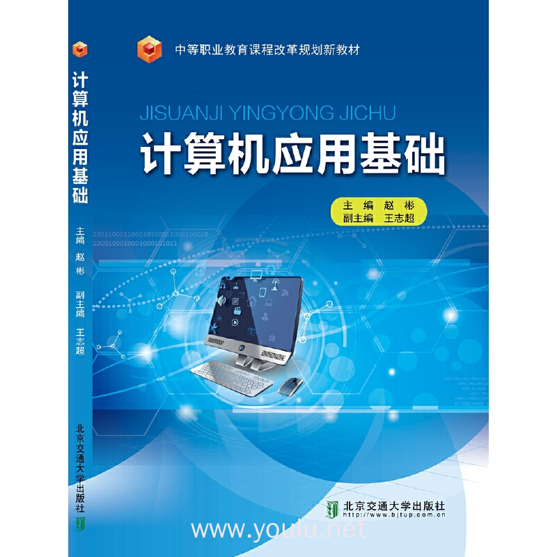 计算机应用基础