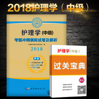 护理学（中级）2018资格考试考前冲刺模拟试卷及解析