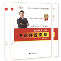 2018临床执业医师考前押题密卷--国家执业医师资格考试辅导 颐恒网校名师课堂丛书