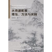 水资源配置理论方法与实践