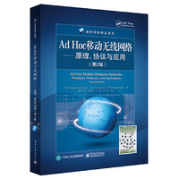 Ad Hoc 移动无线网络——原理、协议与应用(第2版)