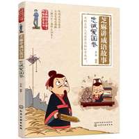 芝麻国学启蒙与性格培养系列--芝麻讲成语故事：忠诚爱国卷