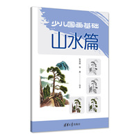 少儿国画基础——山水篇