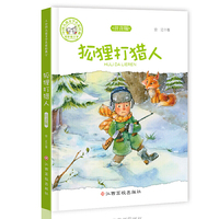 中国儿童文学名家经典-狐狸打猎人