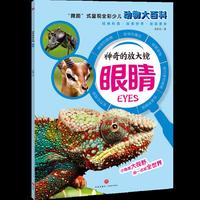 神奇的放大镜：眼睛（“微距”式呈现全彩少儿动物大百科，全面、精准展现奇妙的动物世界，激发孩子的求知欲与探索精神！）