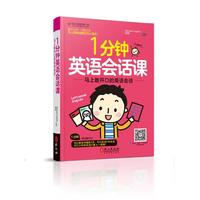 一分钟英语会话课