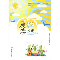 晨读10分钟（二年级上册）