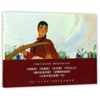 无锡新华书店 通向延安的路 经典连环画收藏 上海人民美术出版社 C