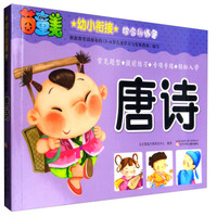 幼小衔接综合训练营：唐诗