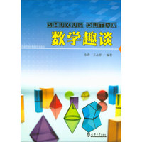 数学趣谈