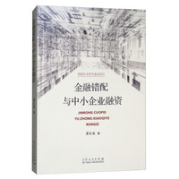 金融错配与中小企业融资