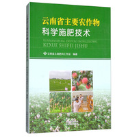 云南省主要农作物科学施肥技术