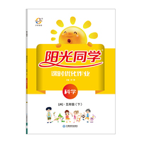 宇轩图书·阳光同学课时优化作业：科学五年级下（JK）