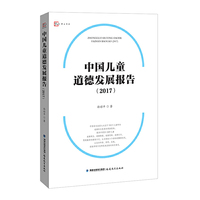 中国儿童道德发展报告（2017）
