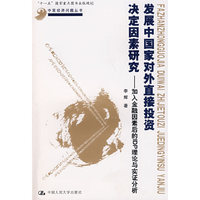 发展中国家对外直接投资决定因素研究——加入金融因素后的IDP理论与实证分析（中国经济问题丛书；“十一五”国家重点图书出版规划）