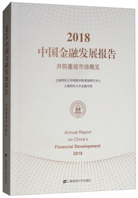 2018中国金融发展报告：并购重组市场概览