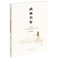 丝路朝圣——玄奘与《大唐西域记》故事