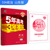 五三 2020A版 政治（山东省专用）5年高考3年模拟 首届高考新适用 曲一线科学备考